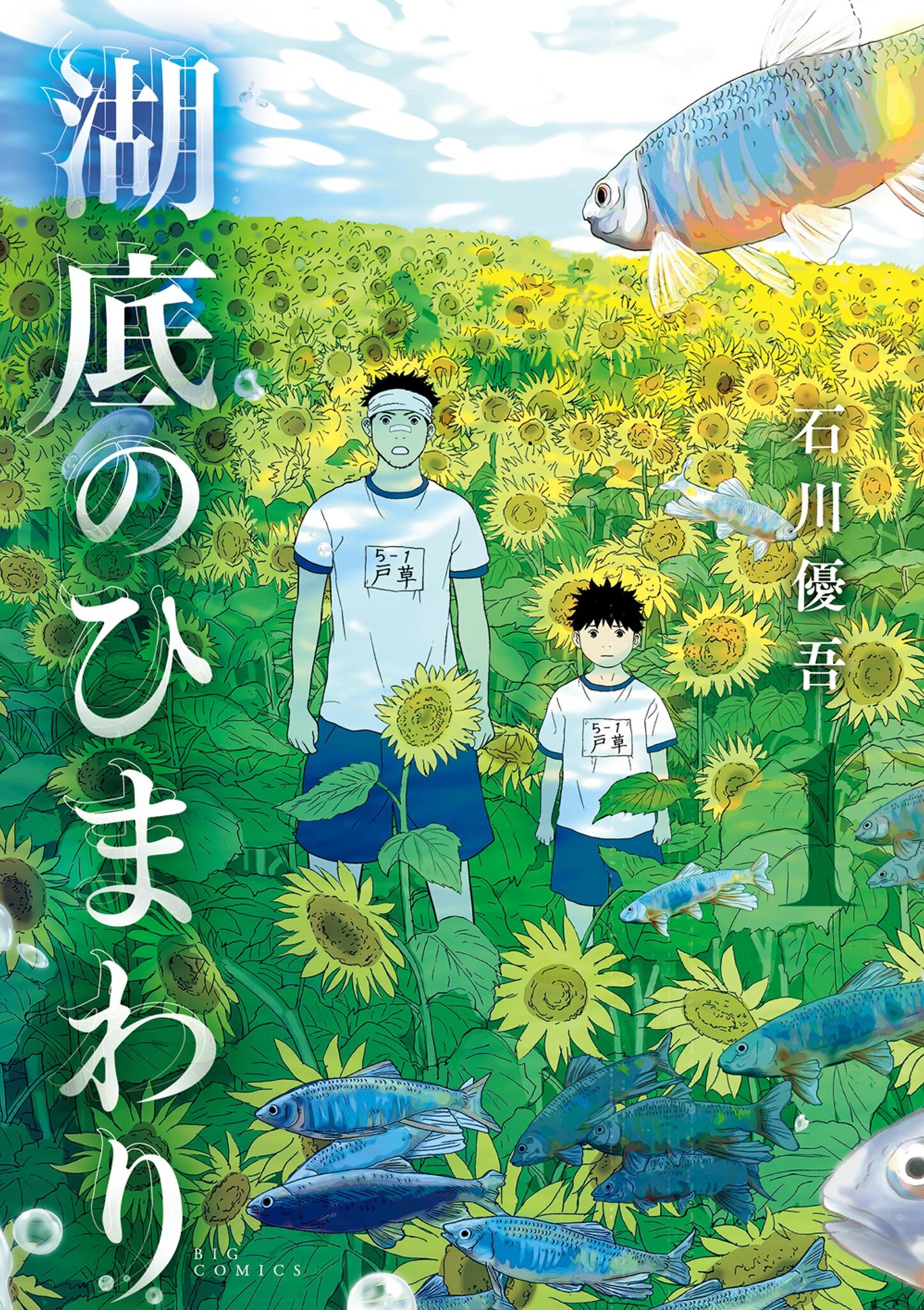 湖底のひまわり1巻|1冊分無料|石川優吾|人気マンガを毎日無料で配信中