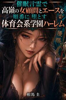 催眠言霊で高嶺の女顧問とエースを順番に堕とす体育会系学園ハーレム