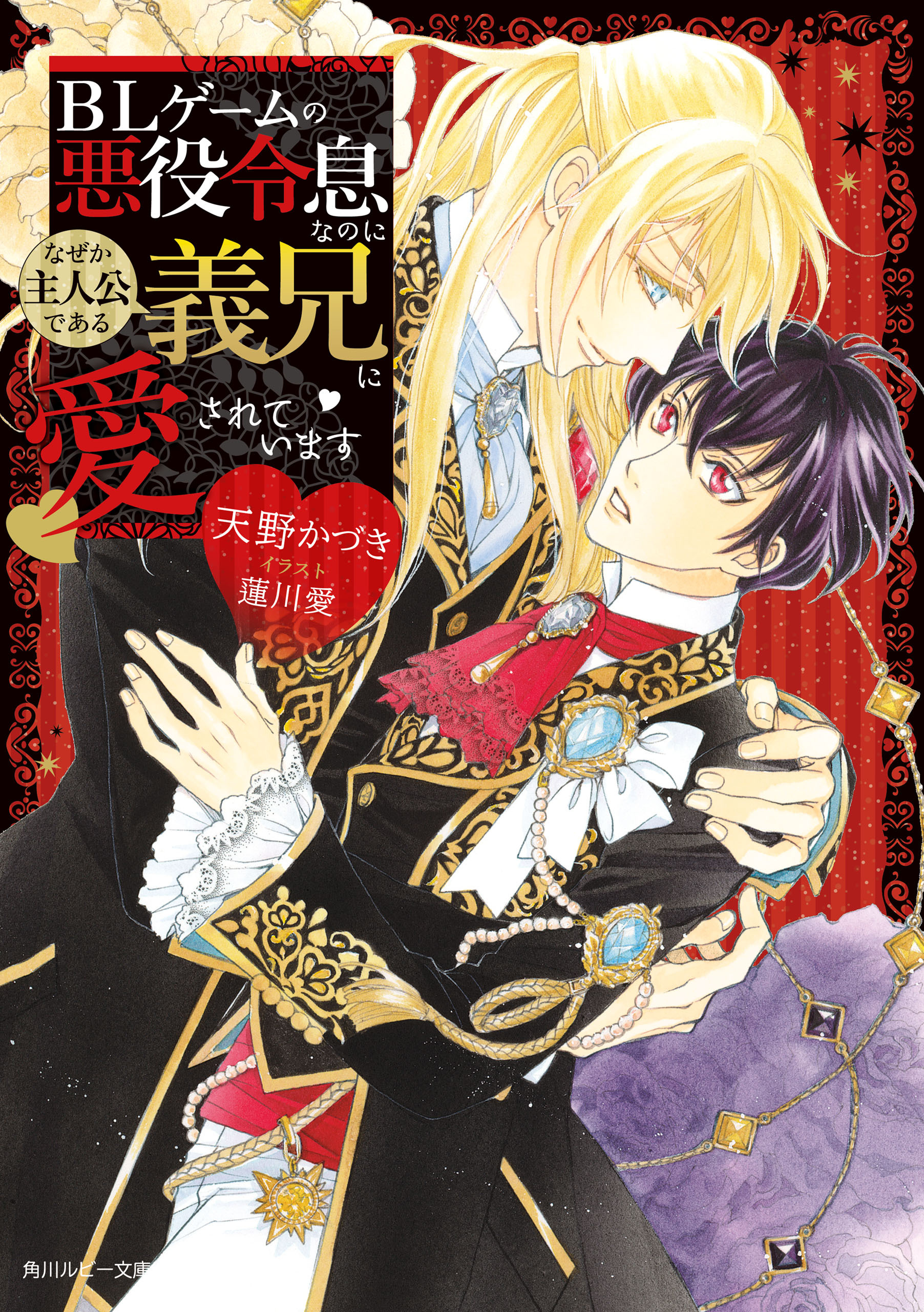 ＢＬゲームの悪役令息なのになぜか主人公である義兄に愛されています