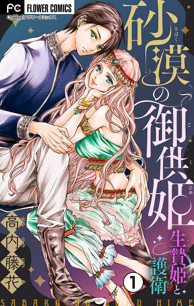 【期間限定　無料お試し版　閲覧期限2026年4月2日】砂漠の御供姫～生贄姫と護衛～【マイクロ】 1