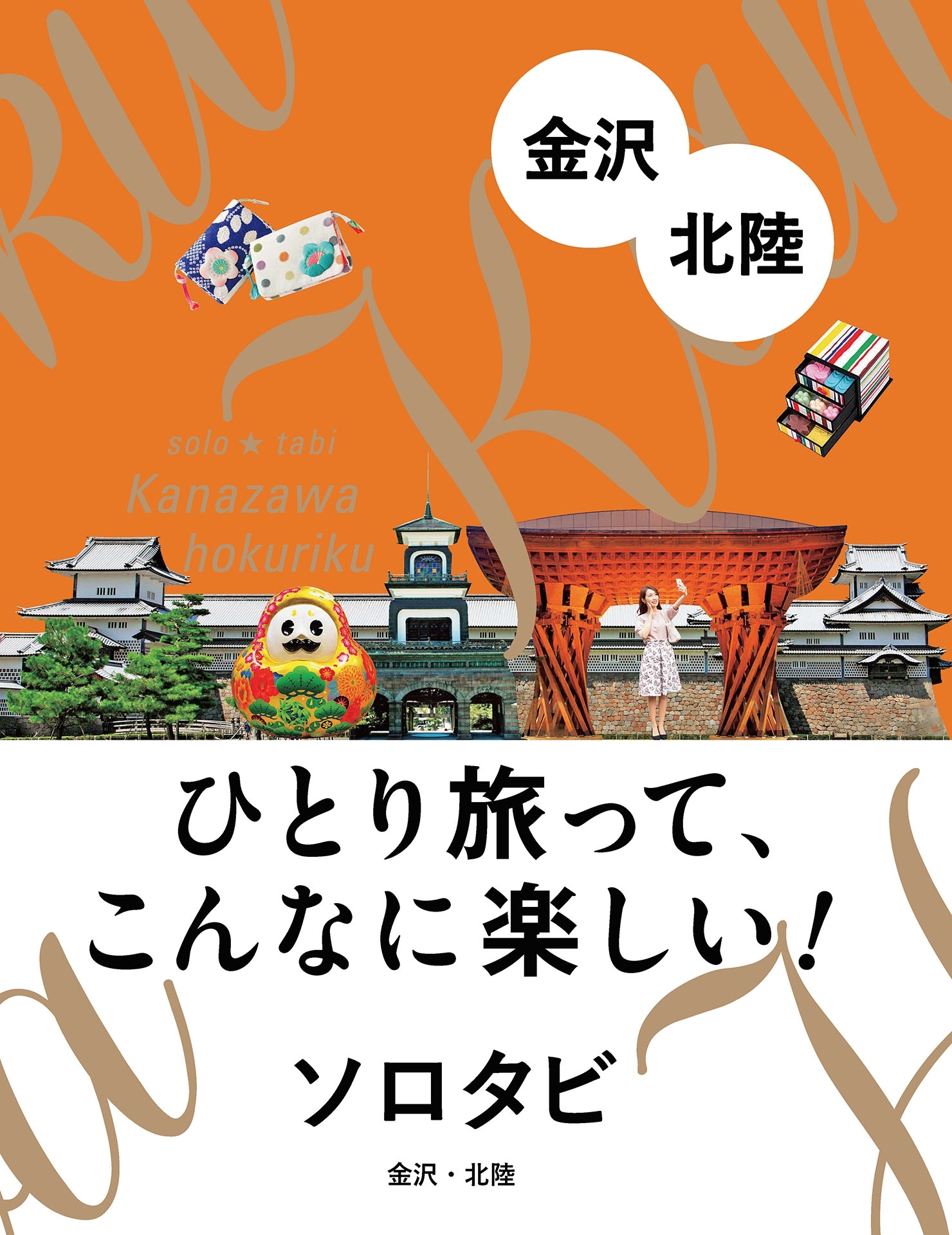 ソロタビ 金沢・北陸