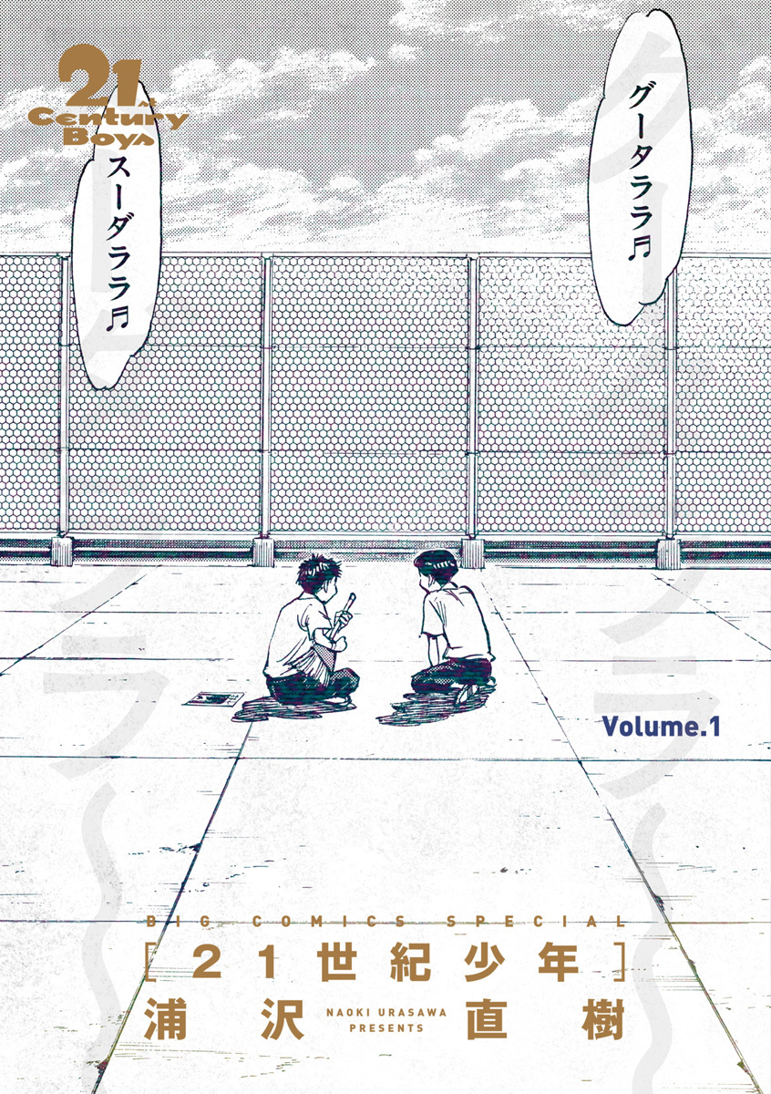 21世紀少年　完全版 デジタル Ver. 上