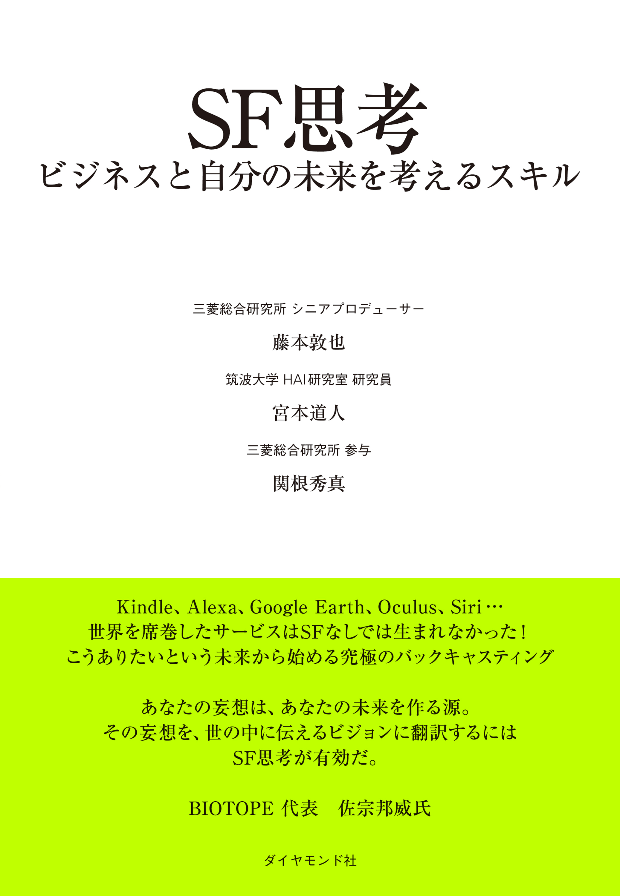 ＳＦ思考―――ビジネスと自分の未来を考えるスキル