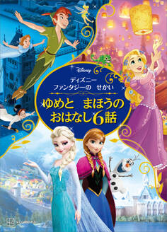 ディズニーファンタジーの せかい ゆめと まほうの おはなし6話