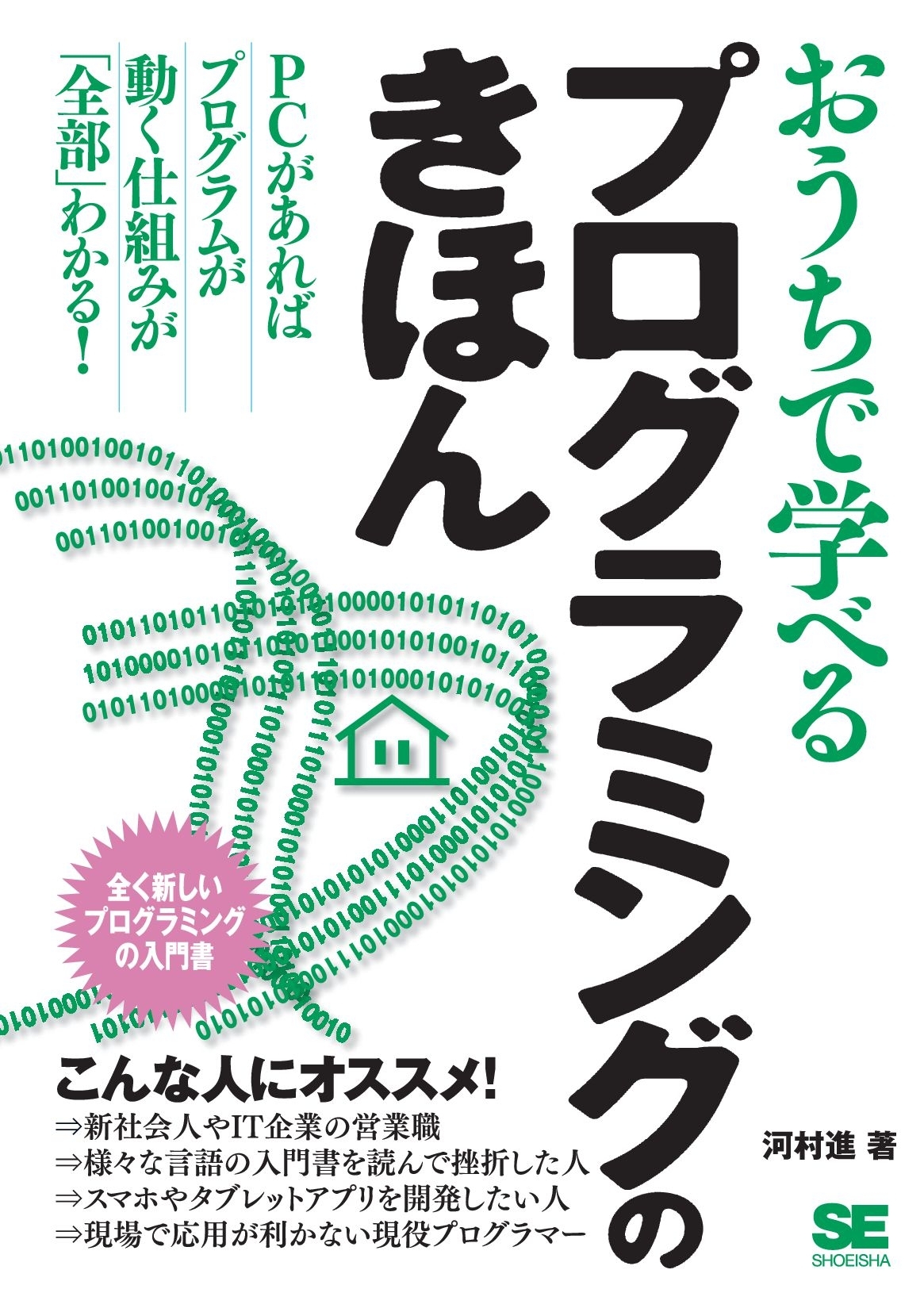 おうちで学べるプログラミングのきほん