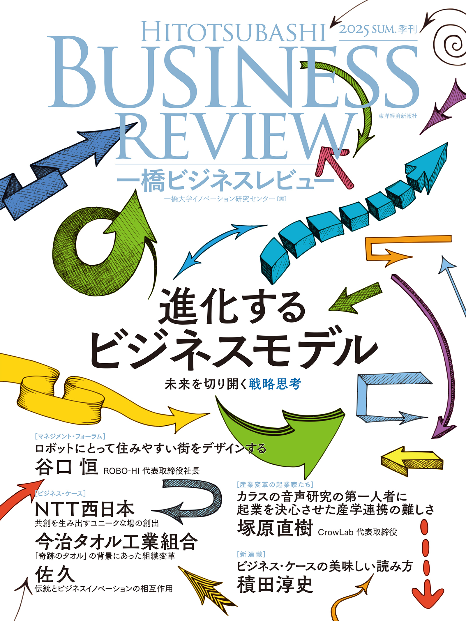 一橋ビジネスレビュー　２０２５年ＳＵＭ．７３巻１号