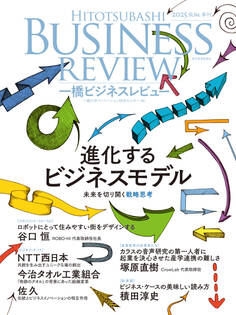 一橋ビジネスレビュー 2025年SUM.73巻1号