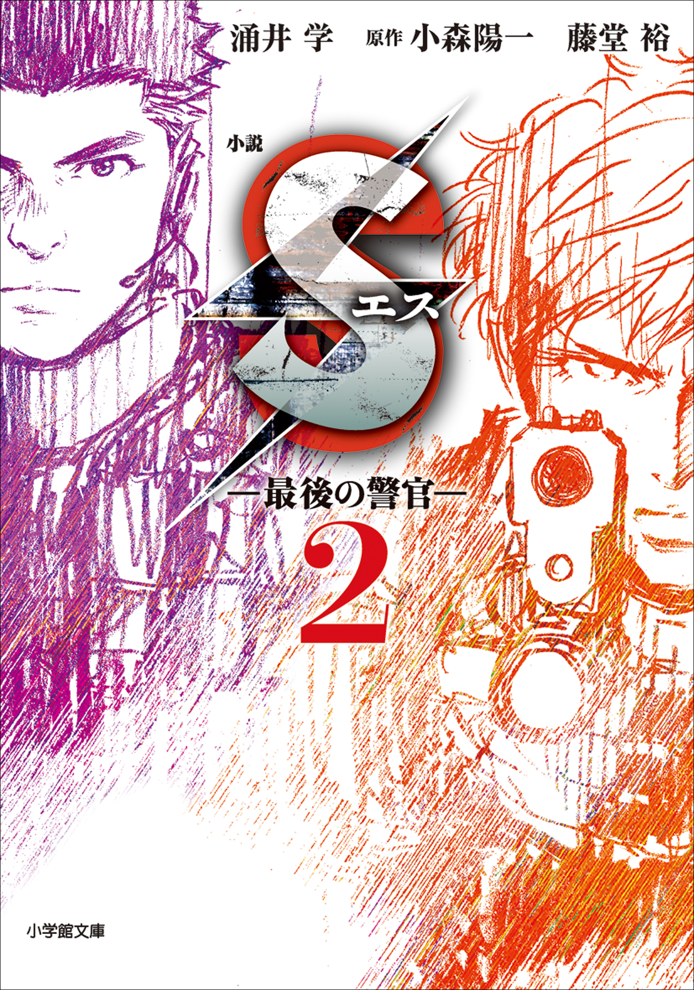 S　エス―最後の警官―