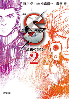 S エス―最後の警官―