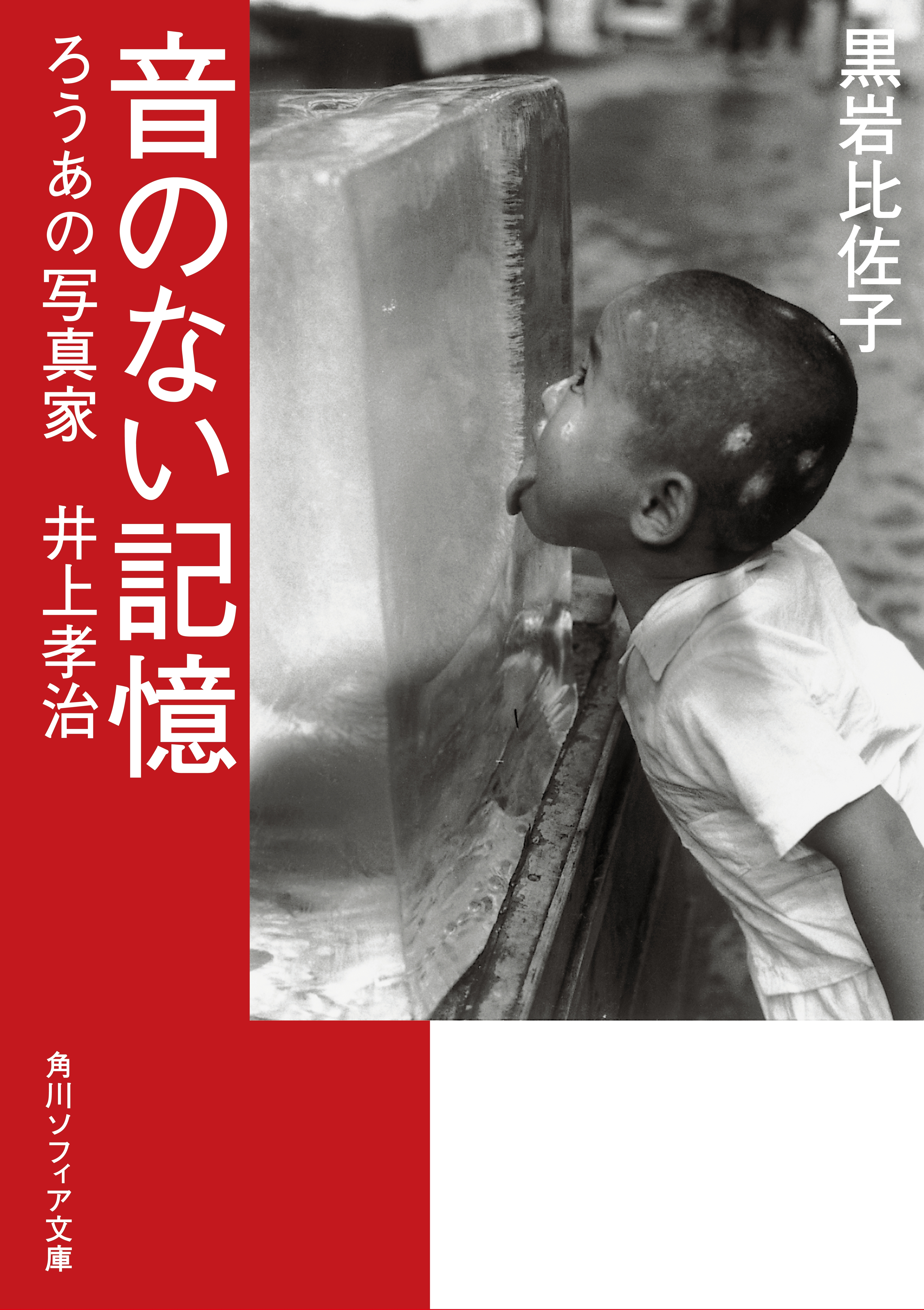 音のない記憶　ろうあの写真家　井上孝治