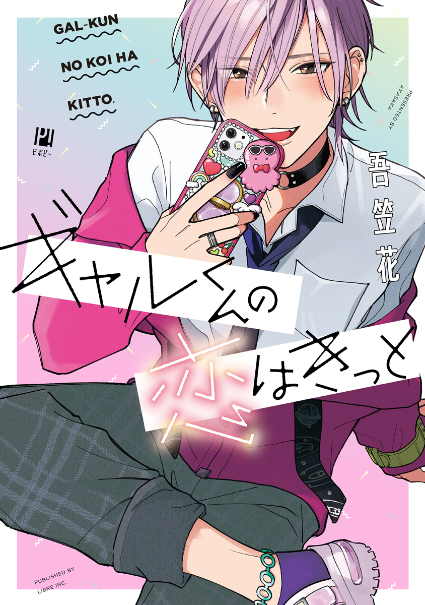 【期間限定　試し読み増量版　閲覧期限2026年9月30日】ギャルくんの恋はきっと【電子限定かきおろし付】