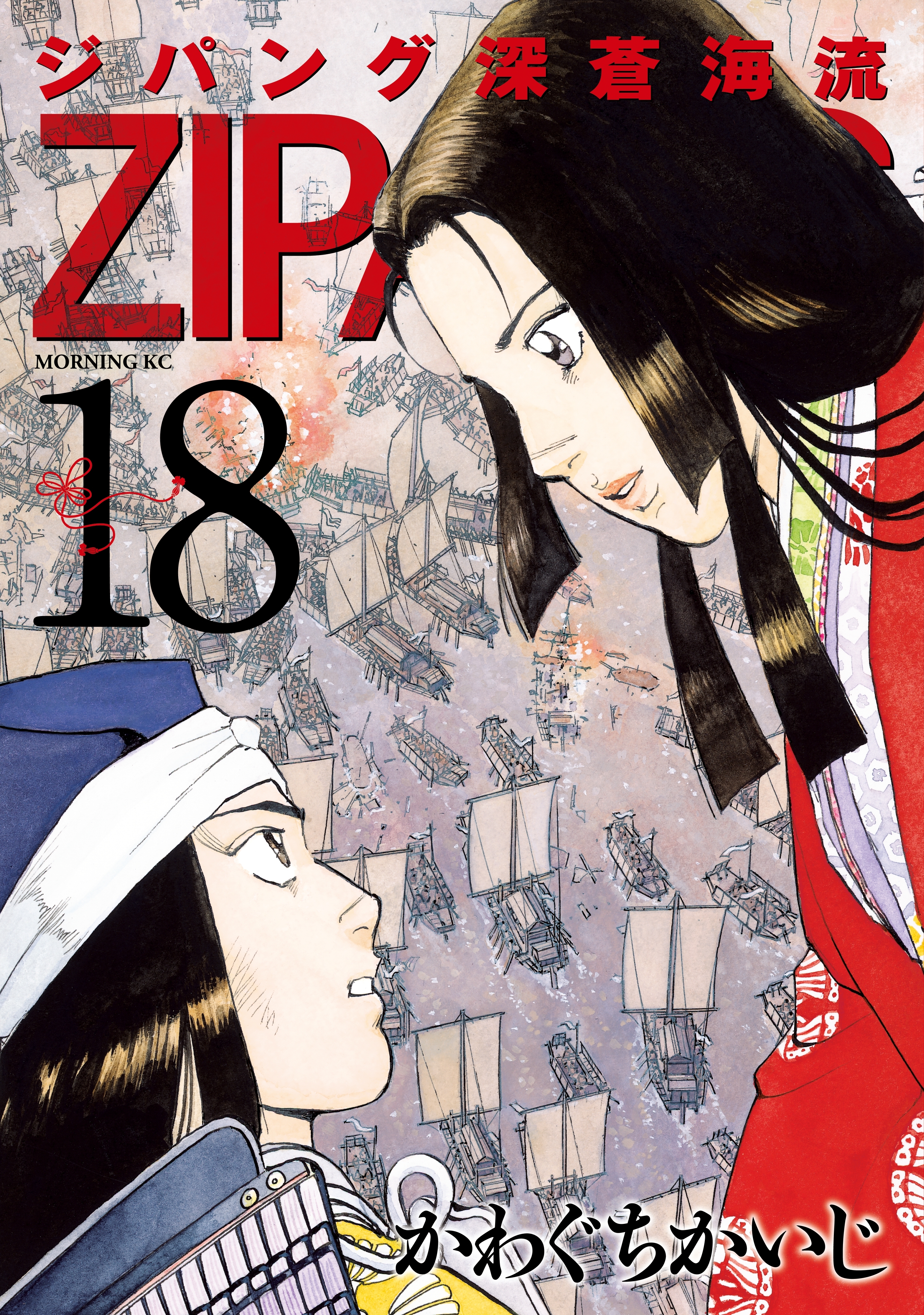 ジパング　深蒼海流（18）