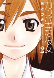 カンペキな彼女2