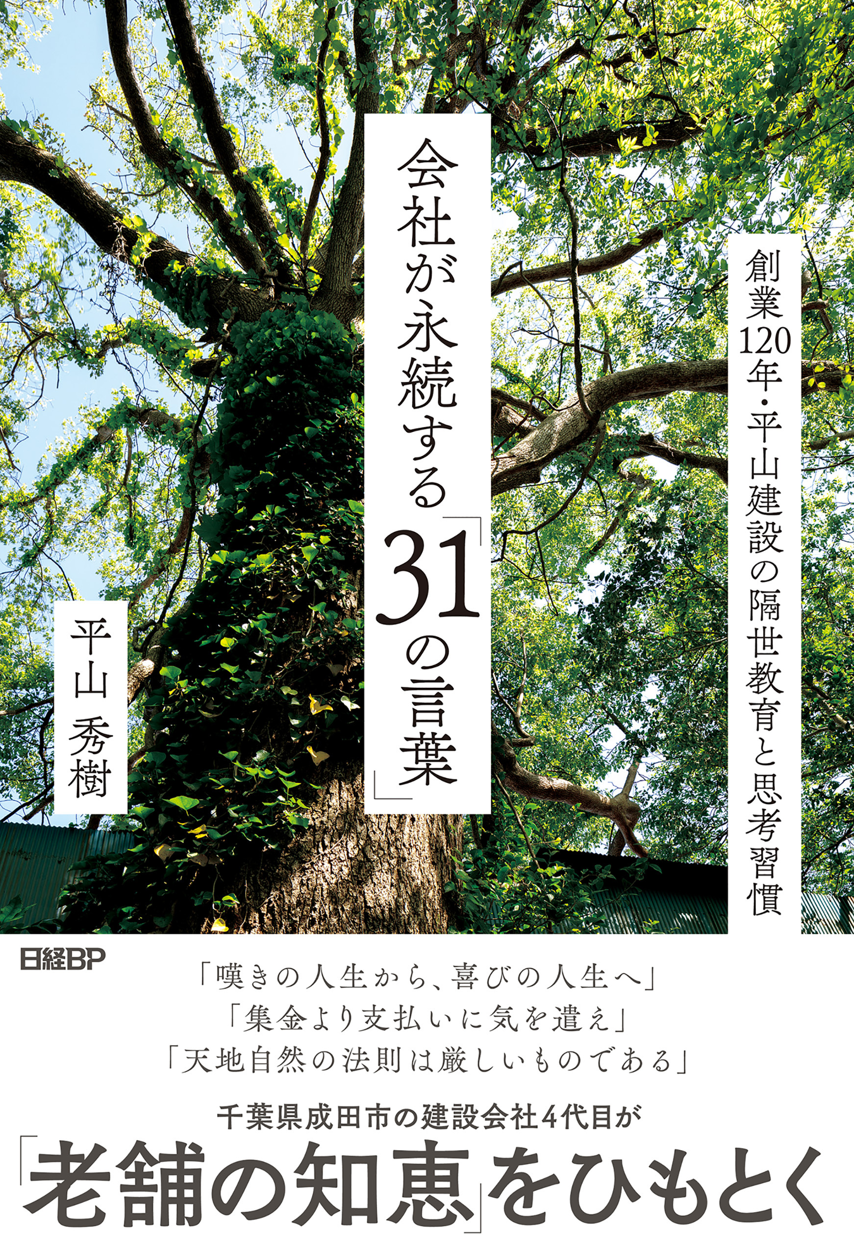 会社が永続する「31の言葉」　創業120年・平山建設の隔世教育と思考習慣