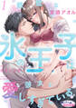 【期間限定 無料お試し版】鉄壁な氷の王子は彼女を愛しすぎている1