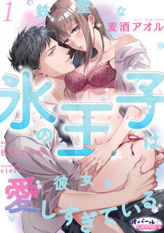【期間限定 無料お試し版】鉄壁な氷の王子は彼女を愛しすぎている1
