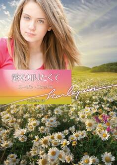 愛を知りたくて【ハーレクイン文庫版】