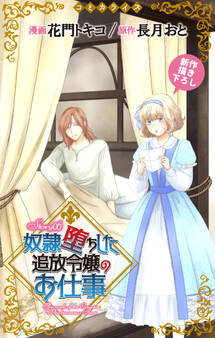 Love Jossie 奴隷堕ちした追放令嬢のお仕事 story06