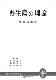 再生産の理論(現代経済学叢書)