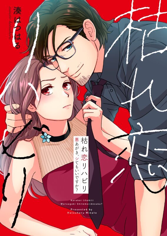 枯れ恋リハビリ～悪あがき、シてもいいですか？【単行本版】(1)【電子限定】