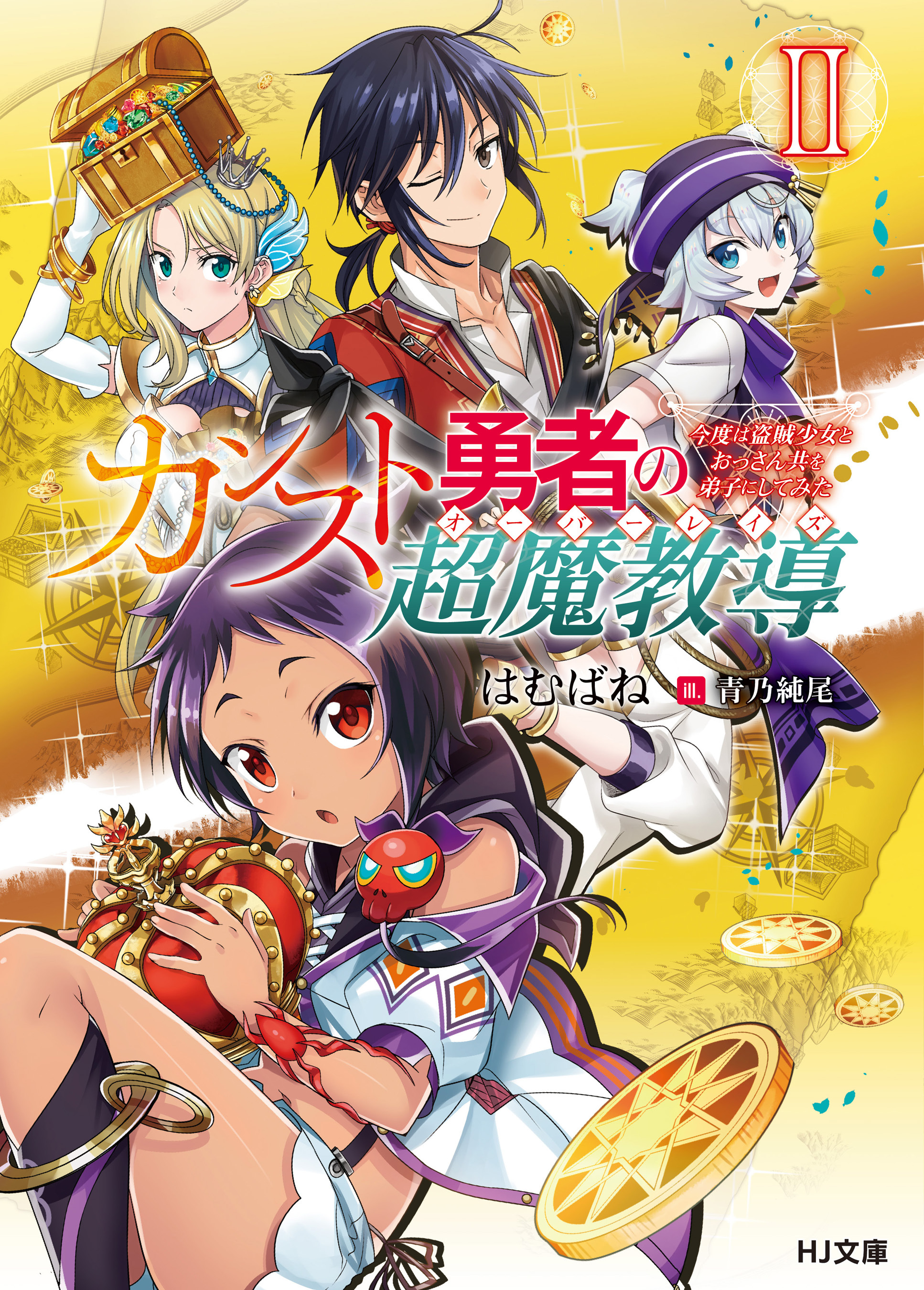 カンスト勇者の超魔教導<オーバーレイズ> 2 ～今度は盗賊少女とおっさん共を弟子にしてみた～