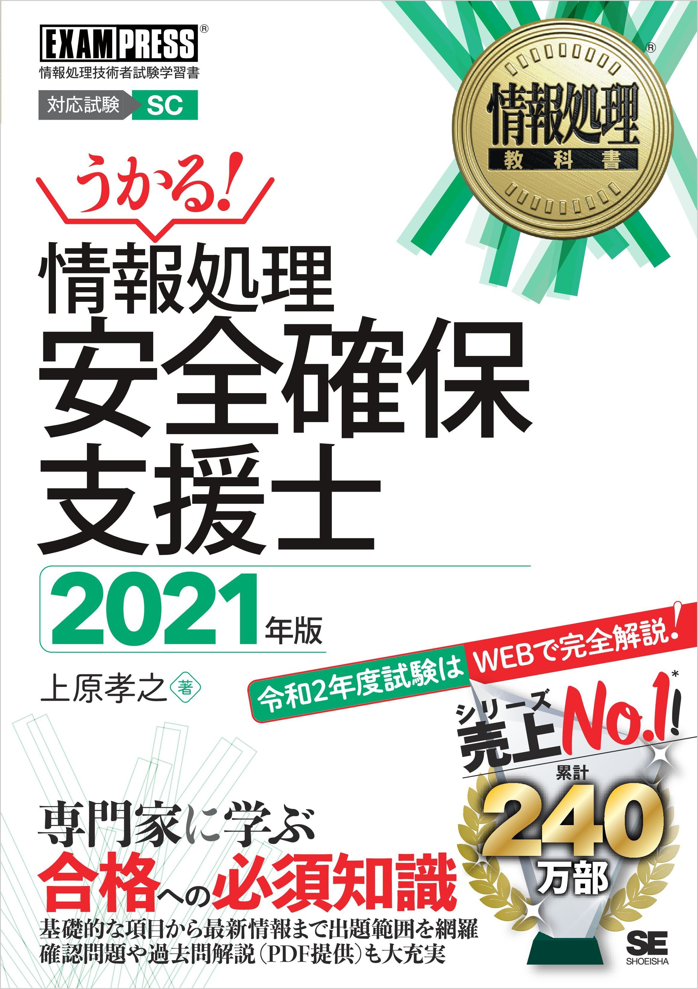 情報処理教科書 情報処理安全確保支援士 2021年版