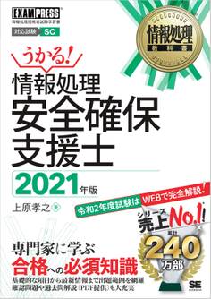情報処理教科書 情報処理安全確保支援士 2021年版