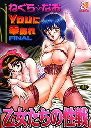 乙女たちの性戦　Youに幸あれ FINAL