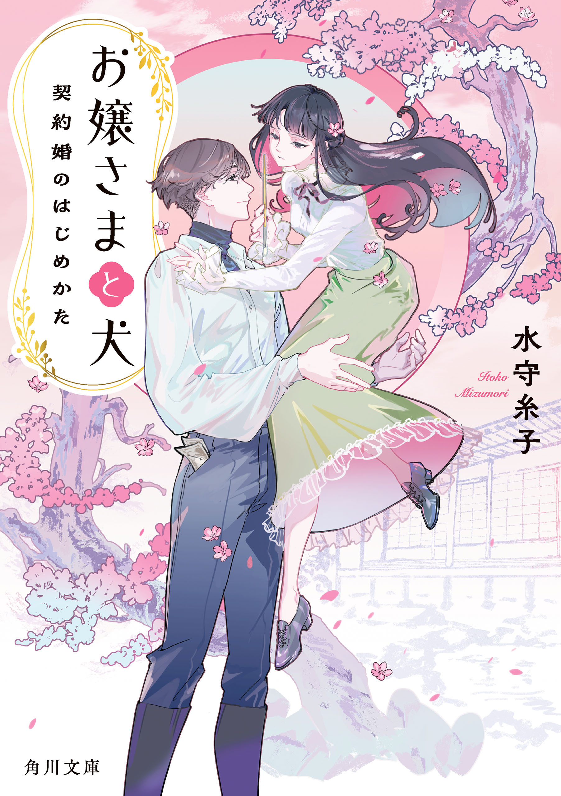 お嬢さまと犬