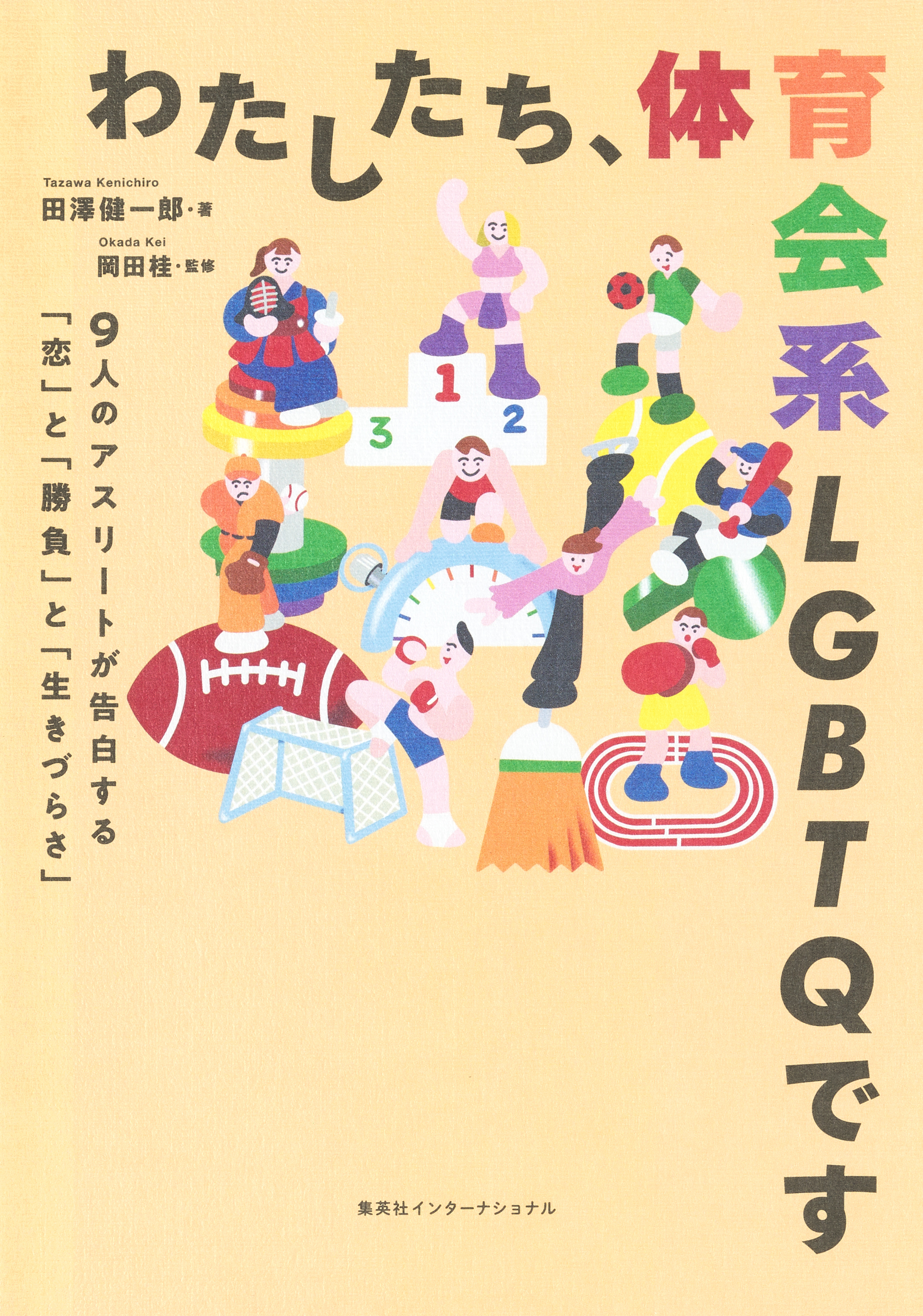 わたしたち、体育会系ＬＧＢＴＱです　９人のアスリートが告白する「恋」と「勝負」と「生きづらさ」（集英社インターナショナル）