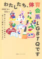わたしたち、体育会系LGBTQです 9人のアスリートが告白する「恋」と「勝負」と「生きづらさ」(集英社インターナショナル)