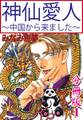 【期間限定 無料お試し版 閲覧期限2026年6月7日】神仙愛人~中国から来ました~【分冊版】1