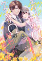 【全1-7セット】エリート官僚αとワケありΩの契約つがい同棲生活 ~フェイク・ハッピーエンド~【イラスト付】