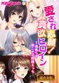 愛され志願!貪欲ヒロイン ~1滴残らず根こそぎ搾精えっち~【超合本シリーズ】