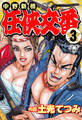 中野新橋 任侠交番【分冊版】 3
