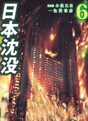 日本沈没 6巻 一色登希彦 小松左京 人気マンガを毎日無料で配信中 無料 試し読みならamebaマンガ 旧 読書のお時間です
