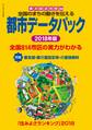 都市データパック 2018年版