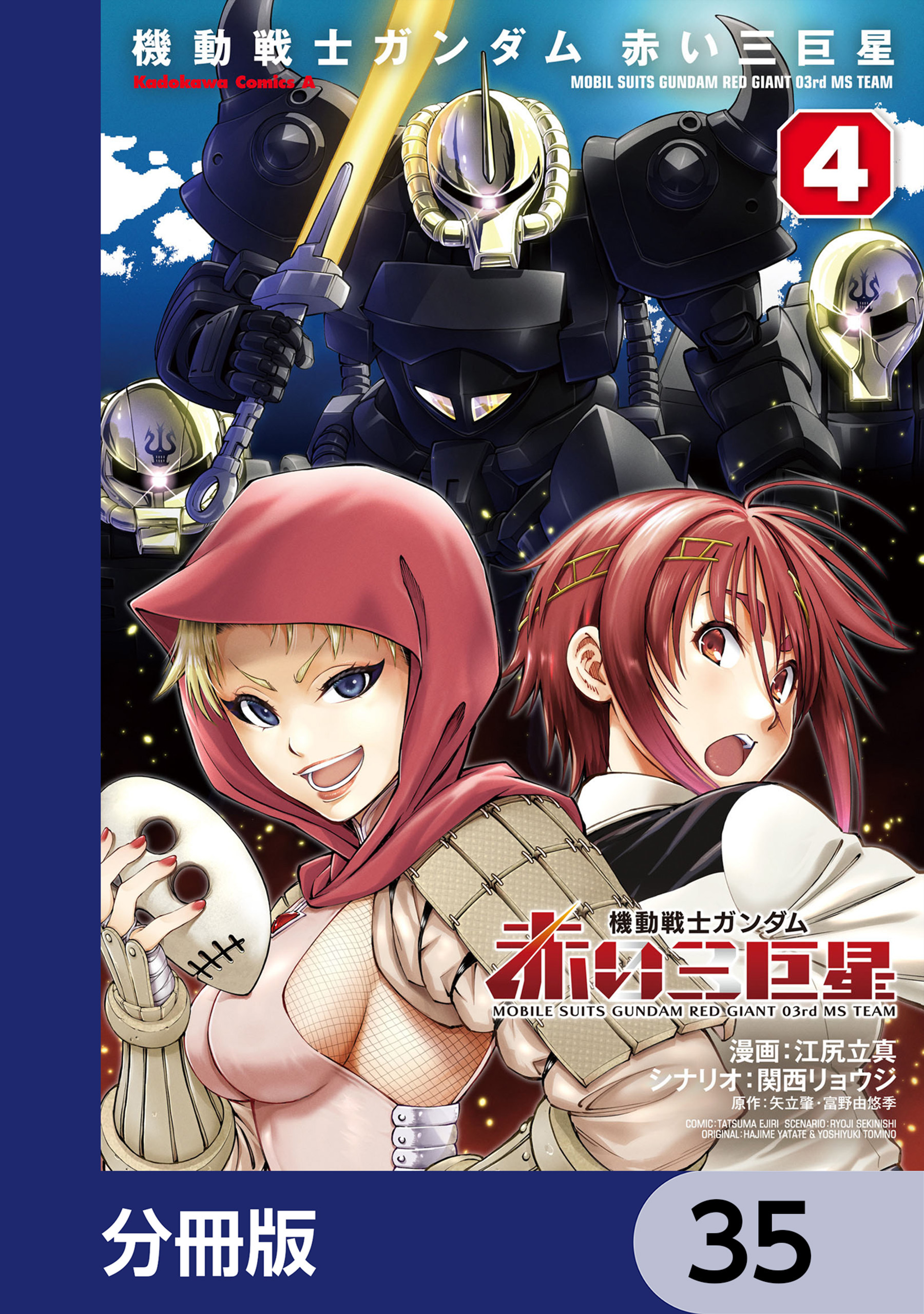 機動戦士ガンダム　赤い三巨星【分冊版】　35