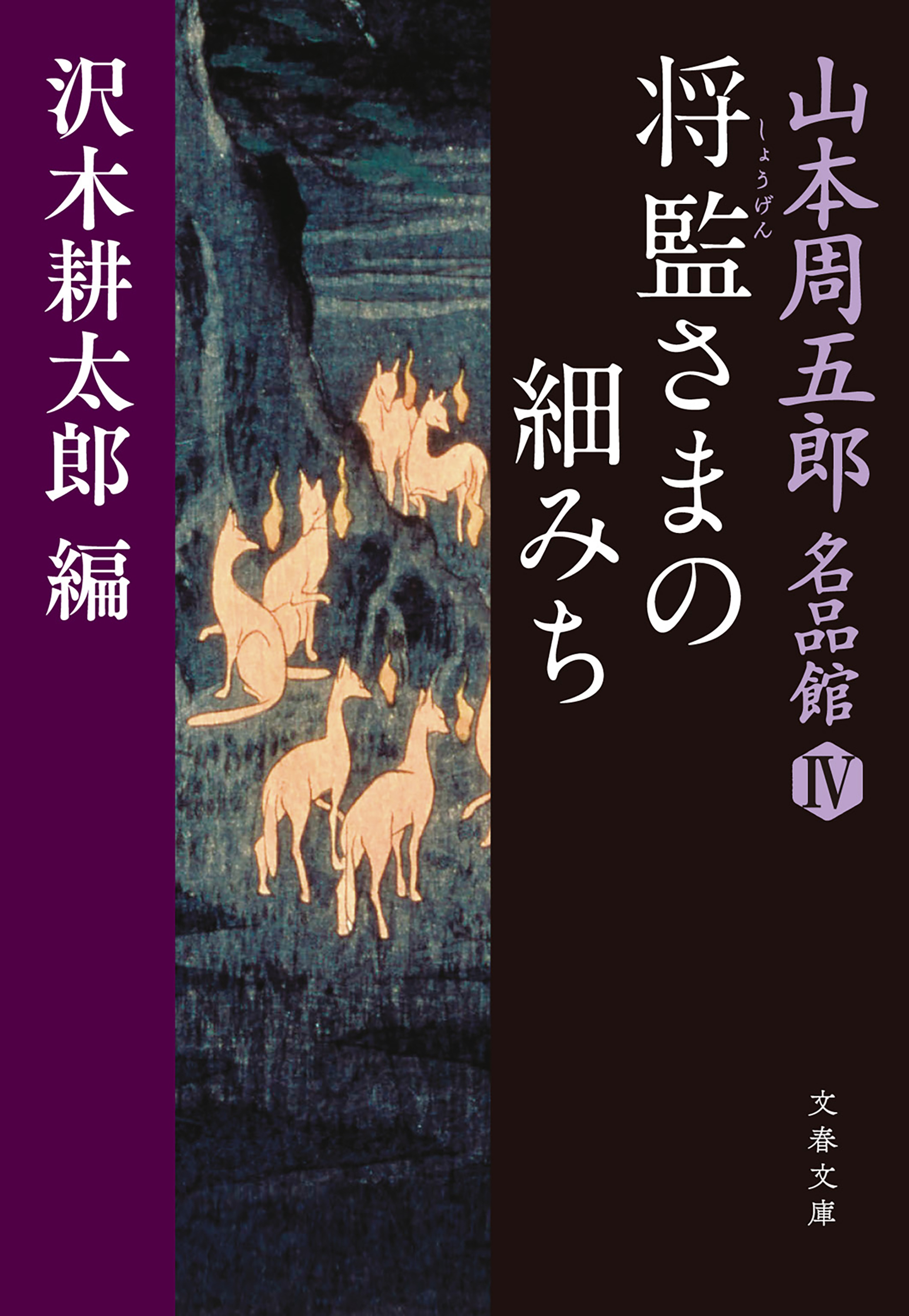 将監（しょうげん）さまの細みち　山本周五郎名品館IV