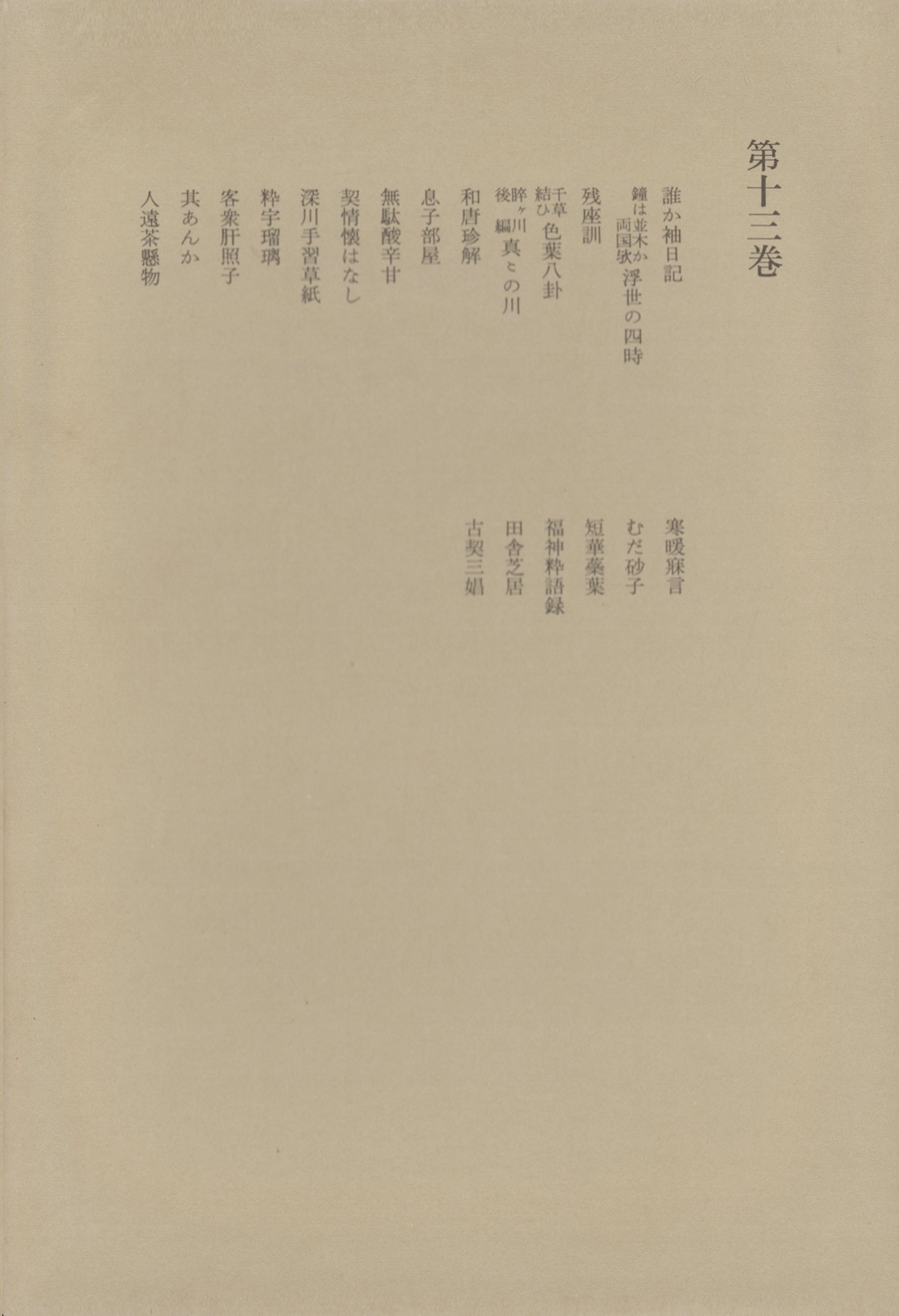 洒落本大成〈第13巻〉