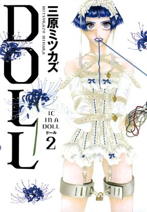 Doll ５ Amebaマンガ 旧 読書のお時間です