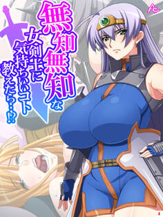 無知無知な女剣士に気持ちいいコト教えたら…!? ~勇者の末裔はいろんなエッチをシてみたい~ 第4巻