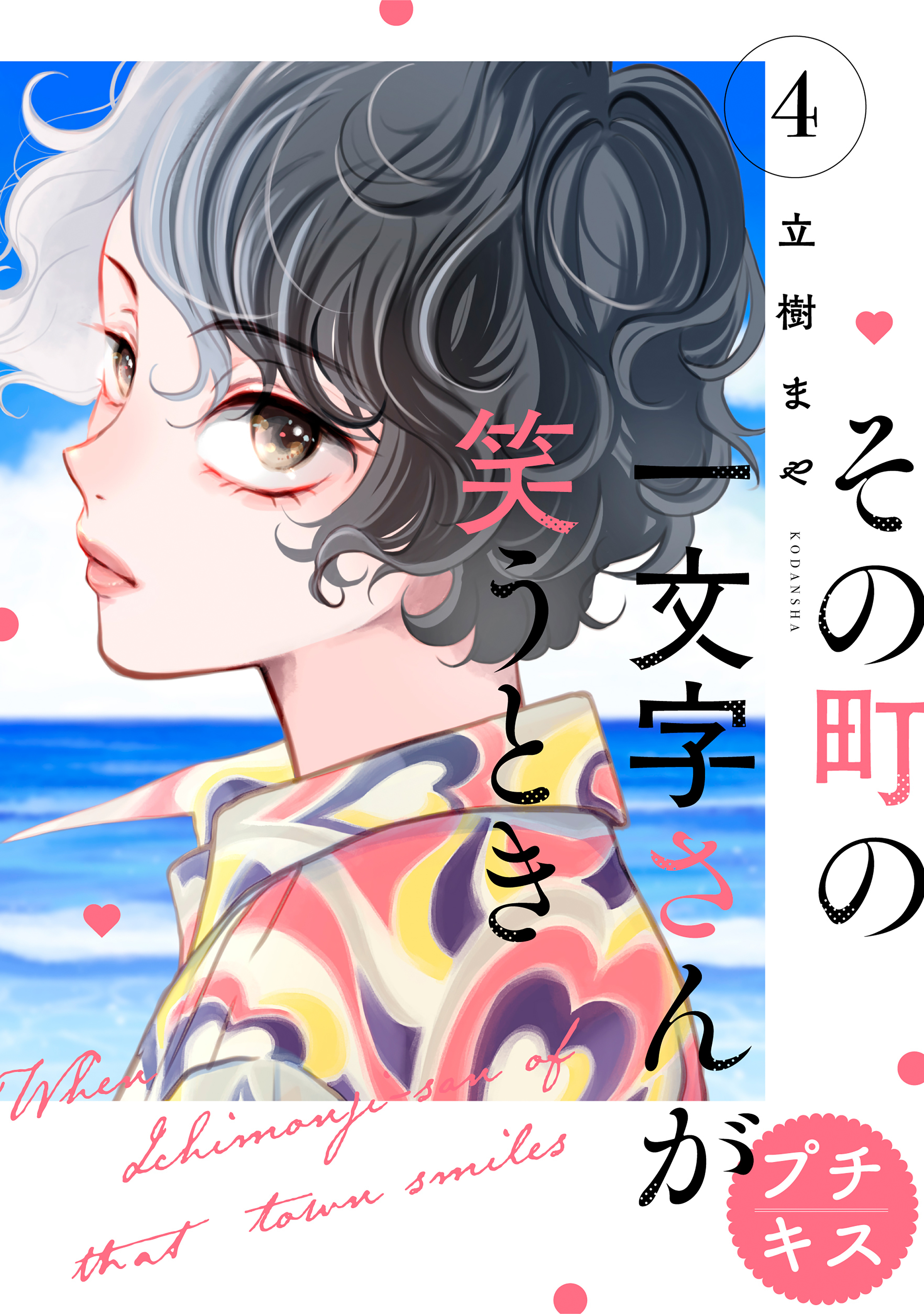 その町の一文字さんが笑うとき　プチキス