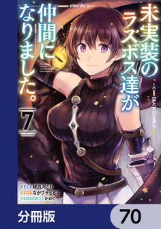 未実装のラスボス達が仲間になりました。【分冊版】