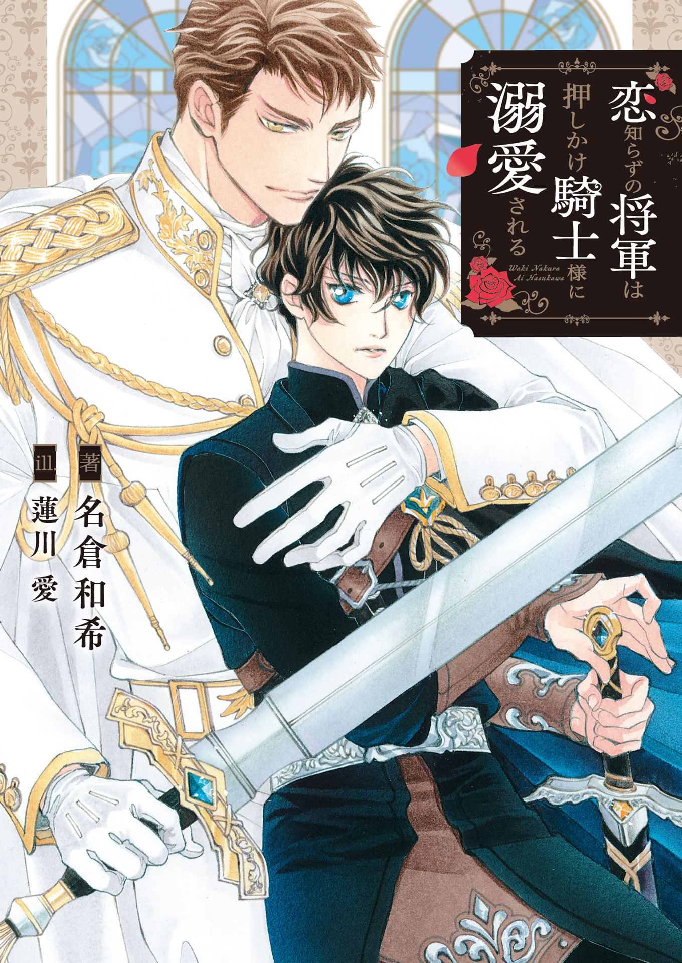 恋知らずの将軍は押しかけ騎士様に溺愛される【特典付き】