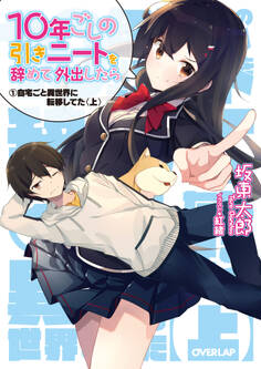 【期間限定 無料お試し版】10年ごしの引きニートを辞めて外出したら 1 自宅ごと異世界に転移してた〈上〉