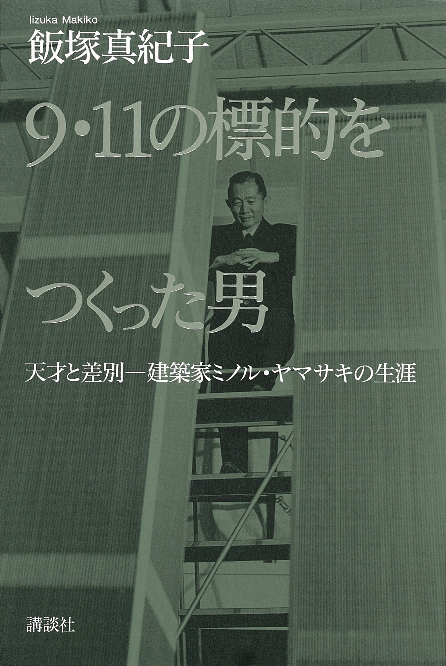 ９・１１の標的をつくった男　天才と差別　建築家ミノル・ヤマサキの生涯