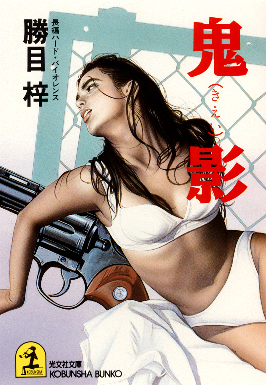 鬼影（きえい）