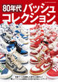 80年代バッシュコレクション