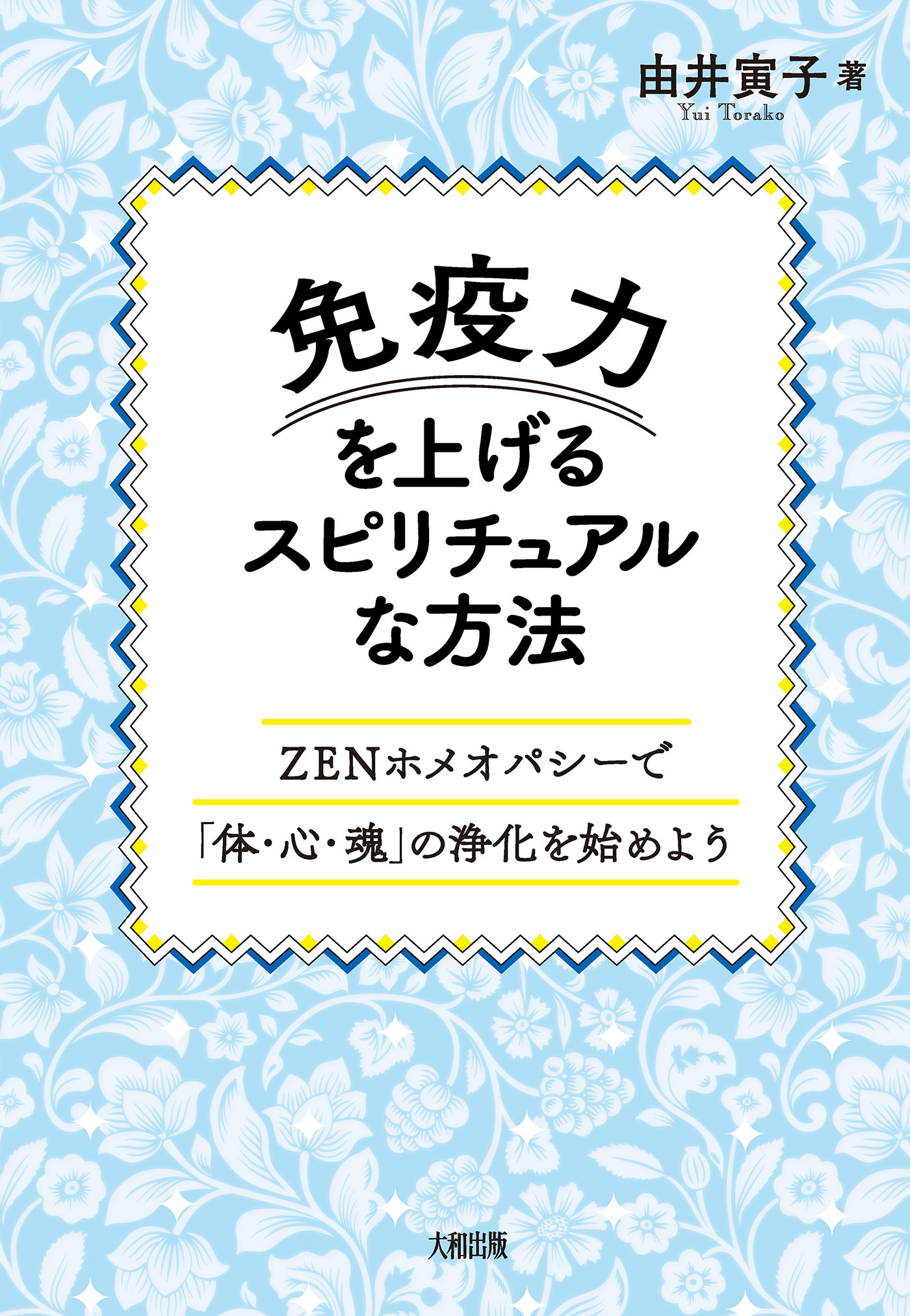 免疫力を上げるスピリチュアルな方法（大和出版）